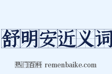 舒明安近义词是什么意思的图片